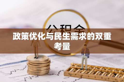 连江政策优化与民生需求的双重考量