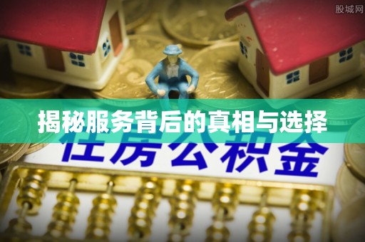 连江揭秘服务背后的真相与选择
