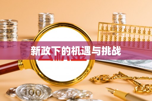 连江新政下的机遇与挑战