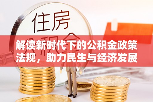 连江解读新时代下的公积金政策法规，助力民生与经济发展