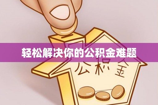 连江轻松解决你的公积金难题