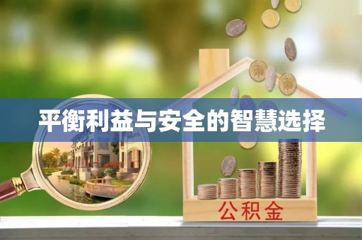 连江平衡利益与安全的智慧选择