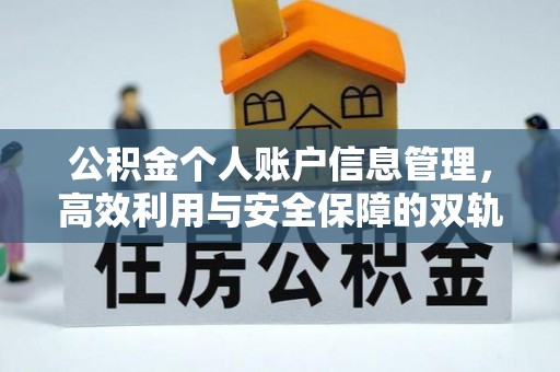 连江公积金个人账户信息管理，高效利用与安全保障的双轨并行