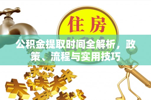 连江公积金提取时间全解析，政策、流程与实用技巧