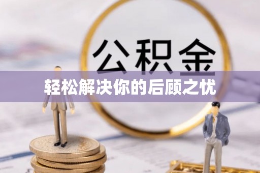 连江轻松解决你的后顾之忧