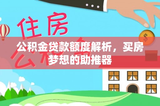 连江公积金贷款额度解析，买房梦想的助推器