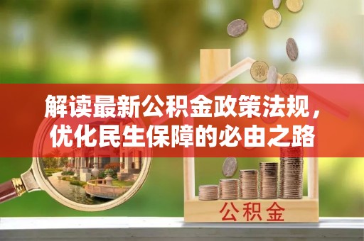 连江解读最新公积金政策法规，优化民生保障的必由之路