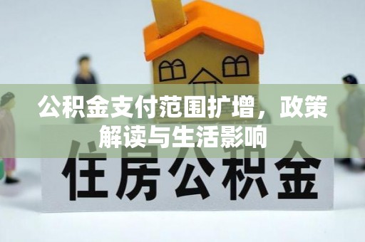 连江公积金支付范围扩增，政策解读与生活影响