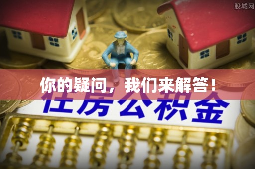 连江你的疑问，我们来解答！