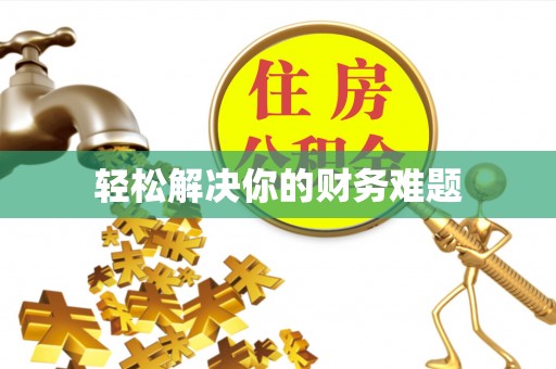 连江轻松解决你的财务难题