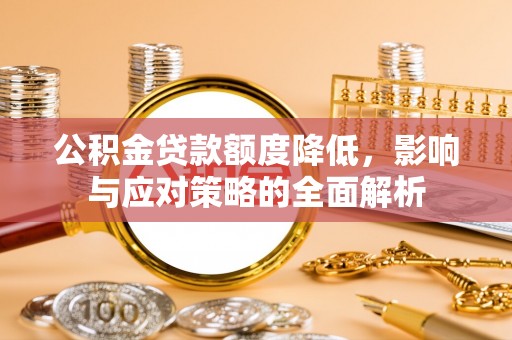 连江公积金贷款额度降低，影响与应对策略的全面解析