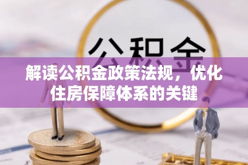 连江解读公积金政策法规，优化住房保障体系的关键