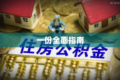连江一份全面指南