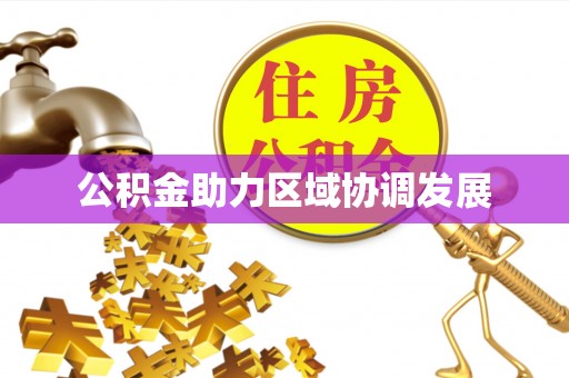 连江公积金助力区域协调发展