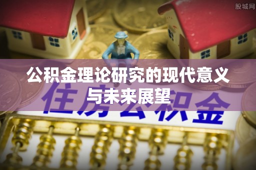连江公积金理论研究的现代意义与未来展望