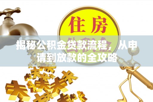 连江揭秘公积金贷款流程，从申请到放款的全攻略