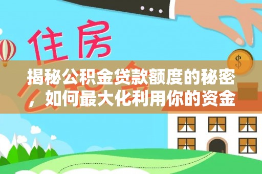 连江揭秘公积金贷款额度的秘密，如何最大化利用你的资金