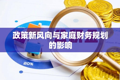 连江政策新风向与家庭财务规划的影响