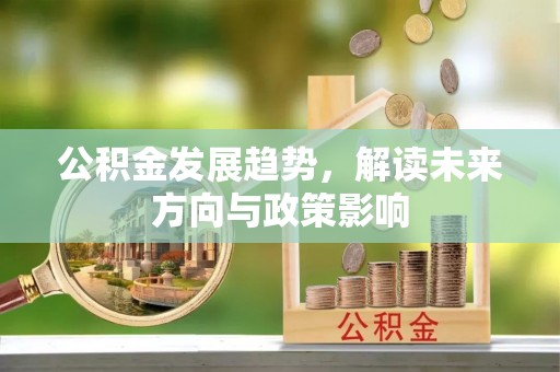 连江公积金发展趋势，解读未来方向与政策影响