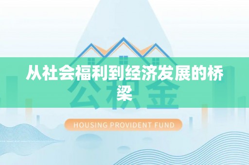 连江从社会福利到经济发展的桥梁