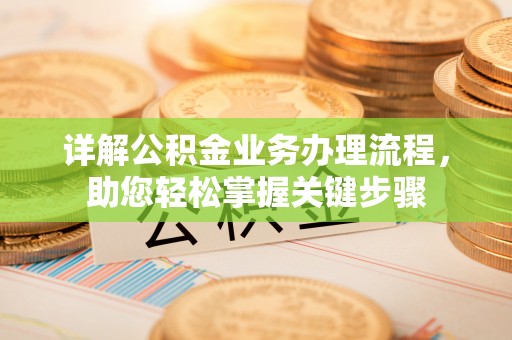 连江详解公积金业务办理流程，助您轻松掌握关键步骤