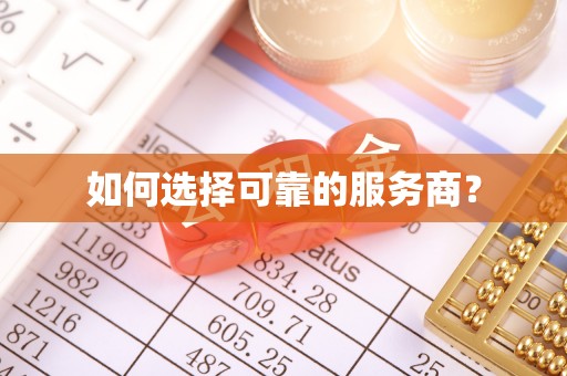 连江如何选择可靠的服务商？