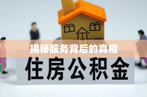 连江揭秘服务背后的真相