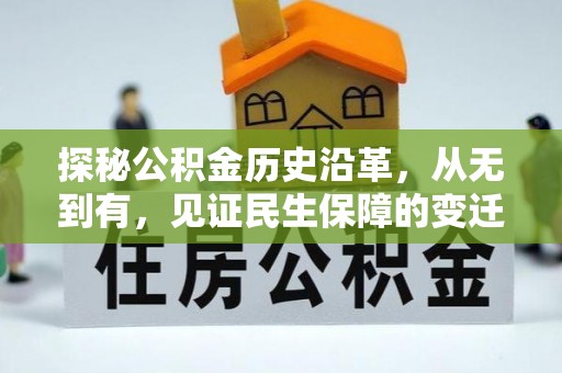 连江探秘公积金历史沿革，从无到有，见证民生保障的变迁