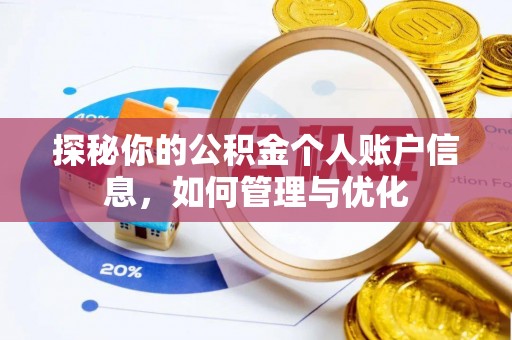 连江探秘你的公积金个人账户信息，如何管理与优化