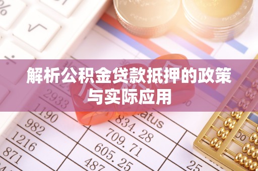 连江解析公积金贷款抵押的政策与实际应用