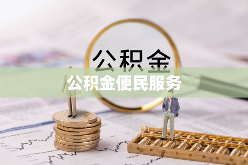 连江公积金便民服务