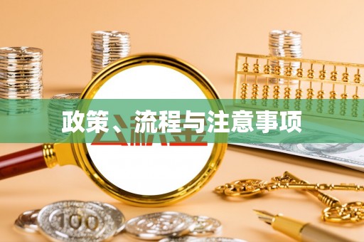 连江政策、流程与注意事项
