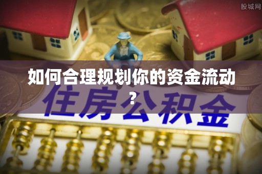 连江如何合理规划你的资金流动？