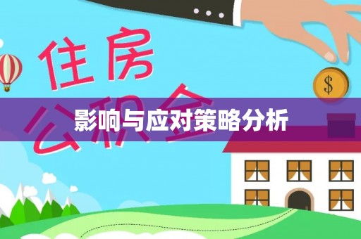 连江影响与应对策略分析
