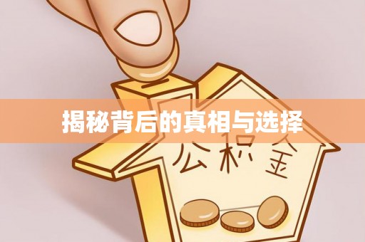 连江揭秘背后的真相与选择