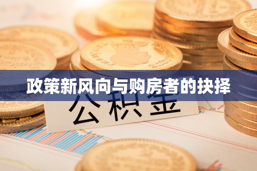 连江政策新风向与购房者的抉择