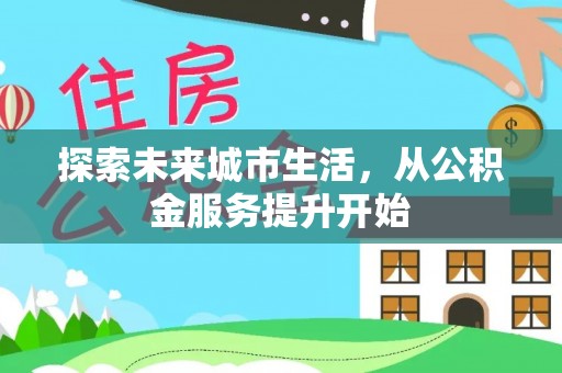 连江探索未来城市生活，从公积金服务提升开始