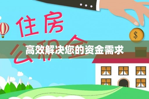 连江高效解决您的资金需求