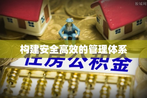 连江构建安全高效的管理体系