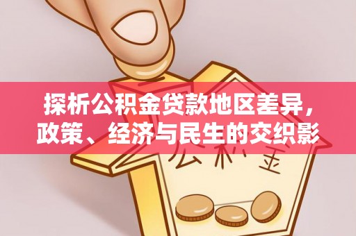 连江探析公积金贷款地区差异，政策、经济与民生的交织影响