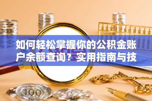 连江如何轻松掌握你的公积金账户余额查询？实用指南与技巧