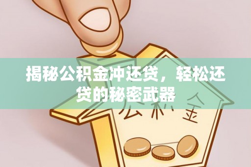 连江揭秘公积金冲还贷，轻松还贷的秘密武器