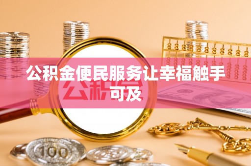 连江公积金便民服务让幸福触手可及