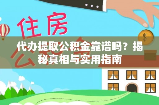 连江代办提取公积金靠谱吗？揭秘真相与实用指南