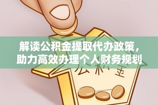 连江解读公积金提取代办政策，助力高效办理个人财务规划