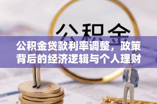 连江公积金贷款利率调整，政策背后的经济逻辑与个人理财策略