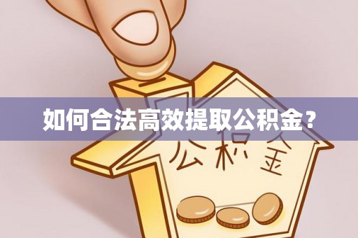 连江如何合法高效提取公积金？