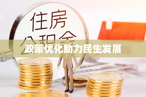 连江政策优化助力民生发展