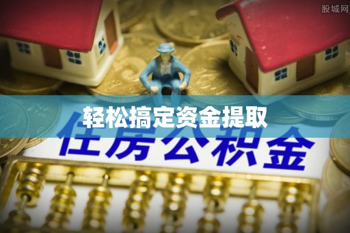 连江轻松搞定资金提取