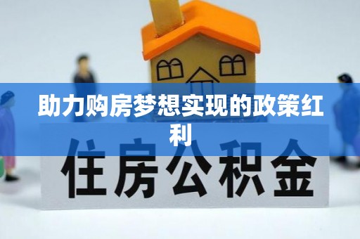 连江助力购房梦想实现的政策红利
